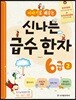 이야기로 배우는 신나는 급수한자 6급 2