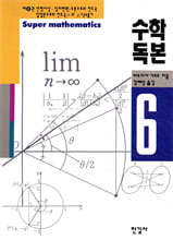 수학독본 6