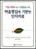 마음챙김에 기반한 인지치료