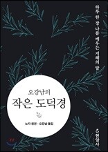 오강남의 작은 도덕경