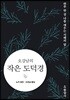 오강남의 작은 도덕경