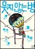 웃지 않는 병