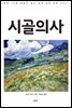 시골의사
