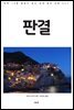 판결