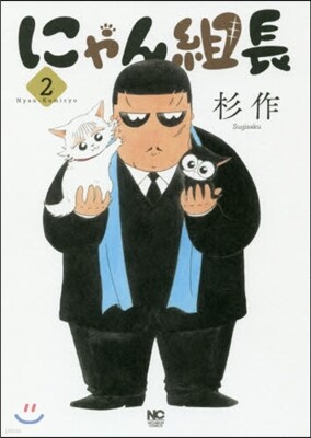 にゃん組長 2