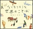 なくなりそうな世界のことば
