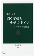 鬪う文豪とナチス.ドイツ