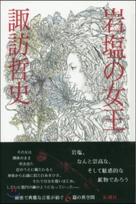 岩鹽の女王