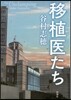 移植醫たち