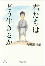 君たちはどう生きるか