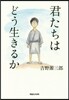 君たちはどう生きるか