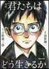 漫畵 君たちはどう生きるか