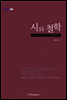 시와 철학