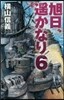旭日,遙かなり(6)