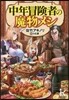 中年冒險者の魔物メシ