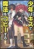 少年はキスで魔法をコピ-する 第十三獨立魔女小隊の軌跡