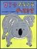コアラアラアラやってきて