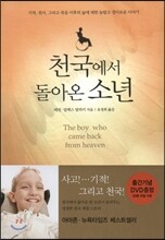 천국에서 돌아온 소년