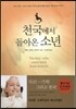 천국에서 돌아온 소년