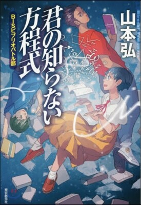 君の知らない方程式 BISビブリオバトル部