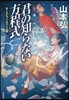 君の知らない方程式 BISビブリオバトル部