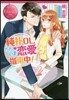 純朴OL,ただいま戀愛指南中!