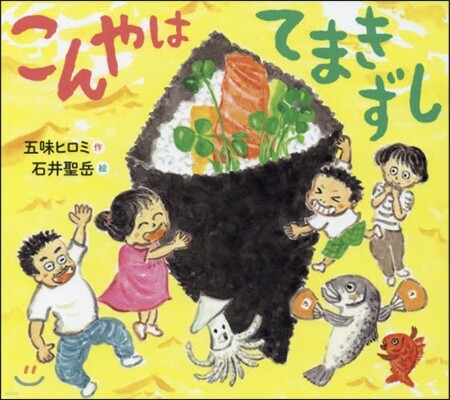 こんやはてまきずし