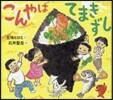 こんやはてまきずし