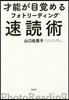 才能が目覺めるフォトリ-ディング速讀術
