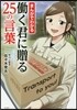 まんがでわかるはたらく君に贈る25の言葉
