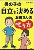 男の子の自立を決めるお母さんの叱り方