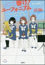 響け!ユ-フォニア 北宇治高校吹奏樂部,波亂の第二樂章 前編