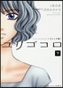 ユリゴコロ コミック版 下