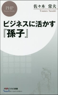 ビジネスに活かす『孫子』