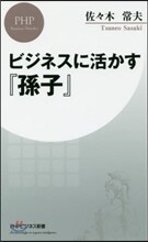 ビジネスに活かす『孫子』