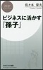 ビジネスに活かす『孫子』