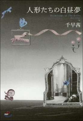 人形たちの白晝夢