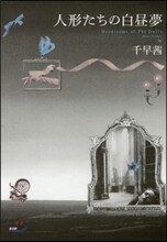 人形たちの白晝夢