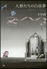 人形たちの白晝夢