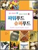 파워푸드 슈퍼푸드