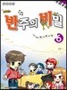 멜로디짱 리듬짱 코드짱 조희순의 반주의 비밀 6