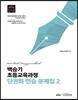백승기 초등교육과정 단권화 연습 문제집 2