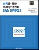 백승기 초특을 위한 초과정 단권화 연습 문제집 2