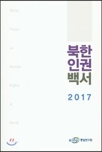 2017 북한인권백서