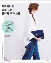 즈파게티로 쓱쓱 뜨는 클러치 백과 소품