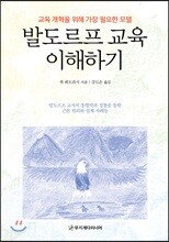 발도르프 교육 이해하기