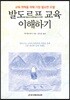 발도르프 교육 이해하기