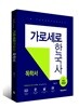가로세로 한국사 독학서