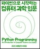 파이썬으로 시작하는 컴퓨터 과학 입문