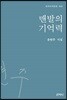 맨발의 기억력